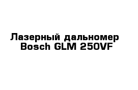 Лазерный дальномер  Bosch GLM 250VF